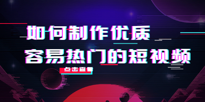 （2346期）凯哥·如何制作优质容易热门的短视频，完全实操经验总结-价值598元 短视频运营 第1张