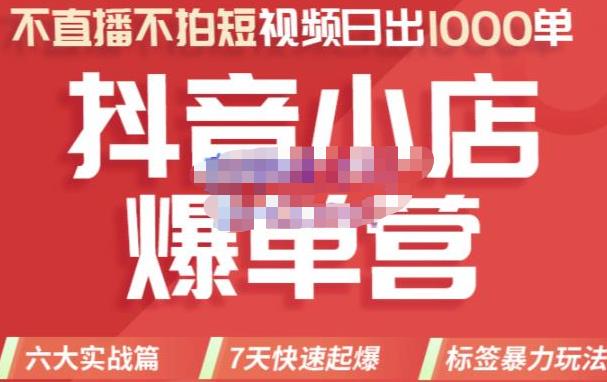 （2349期）推易电商·2022年抖音小店爆单营【更新10月】，7天快速起爆，标签暴力玩法，日出1000单 电商运营 第1张