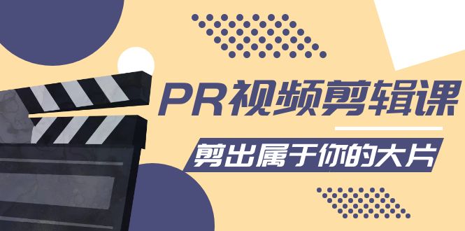 （2351期）贝纳设计教育:PR视频剪辑，剪出属于你的大片-价值2980元 综合教程 第1张