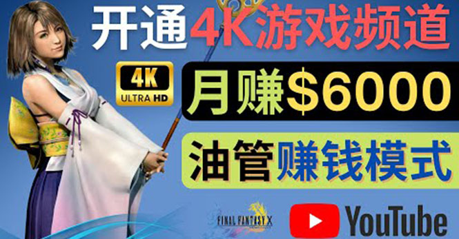 （2355期）边玩游戏边赚钱的方法，开通一个4K高清游戏YouTube频道, 轻松月入6000美元 综合教程 第1张