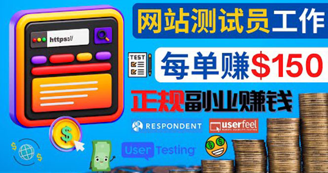 （2356期）正规的副业赚钱方法，成为网站测试员，每个任务奖励最高可赚150美元 综合教程 第1张