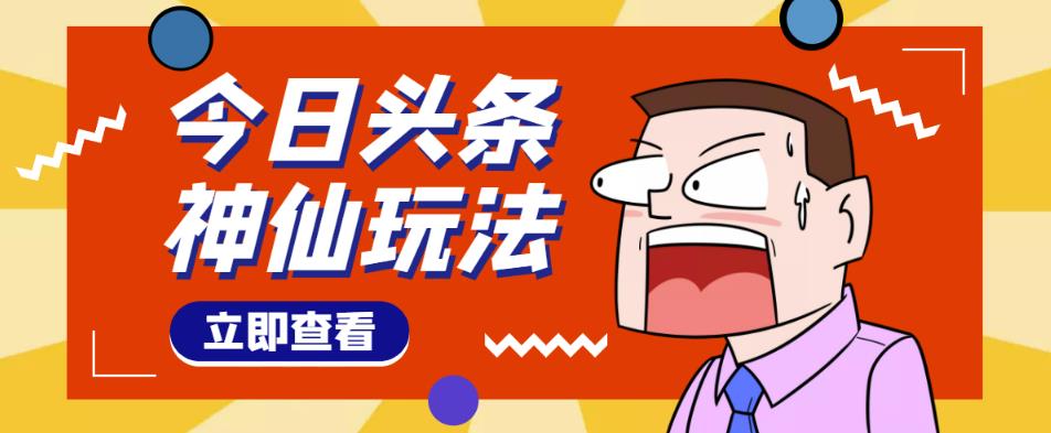 （2370期）头条神仙玩法秒过原创，全程手机无脑操作，单号一天几十 短视频运营 第1张