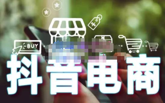 （2373期）媒老头·零基础学抖音电商：短视频、直播、企业号、剪映功能、千川投放、抖音小店等 电商运营 第1张