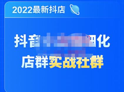 （2376期）唐海老师·2022年最新抖音小店精细化店群实战，最新最全详细抖店无货源操作，从0到1系统教学 电商运营 第1张