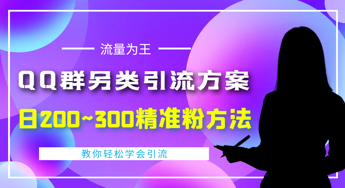 （2382期）外面收费888元的QQ群另类引流方案：日200~300精准粉方法 爆粉引流软件 第1张