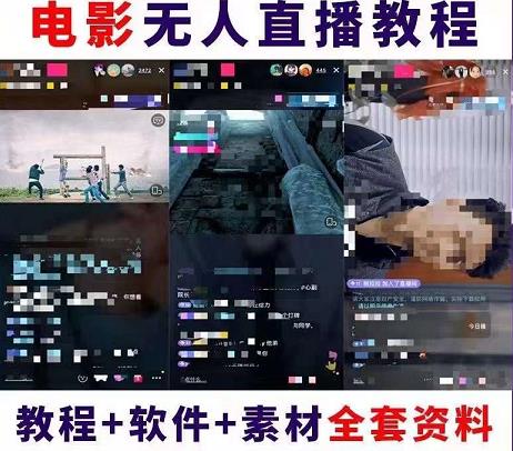 （2385期）抖音快手电影无人直播教程，简单操作，睡觉也可以赚（教程+软件+素材） 短视频运营 第1张