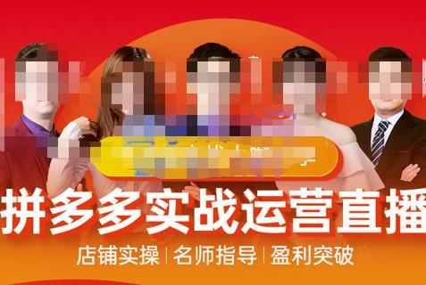 （2389期）推易电商·10月份拼多多线上直播课程，实时玩法，爆款打造，改销量，补大单，AB单，直播等 电商运营 第1张
