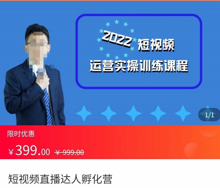 （2393期）粗暴的大牛·2022短视频运营实操训练营课程，​提升短视频运营技巧，提升直播间带货技巧 短视频运营 第1张
