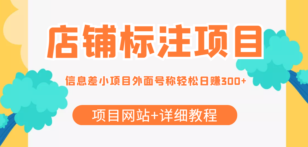 （2395期）【信息差项目】最近很火的店铺标注项目，号称日赚300+(项目网站+详细教程) 综合教程 第1张