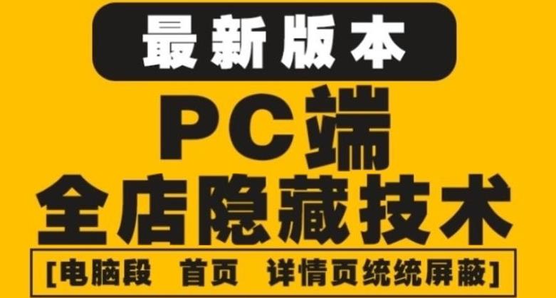 （2405期）外面收费688的最新淘宝PC端屏蔽技术6.0：防盗图，防同行，防投诉，防抄袭等 爆粉引流软件 第1张