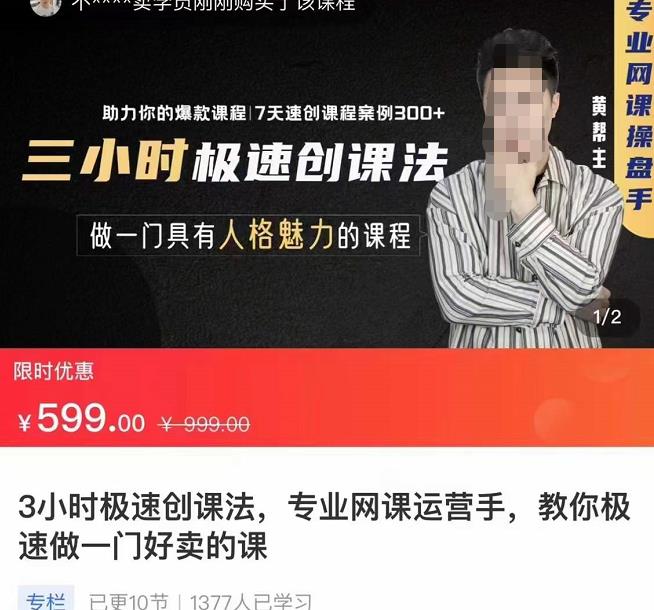 （2409期）3小时极速创课法，专业网课运营手，教你极速做一门好卖的课，7天速创你的爆款课程 综合教程 第1张