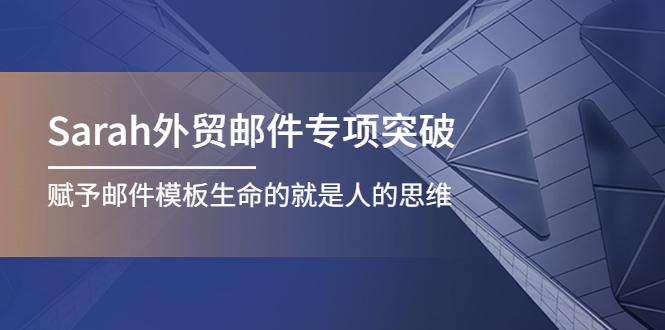 （2414期）Sarah·外贸邮件专项突破，赋予邮件模板生命的就是人的思维 电商运营 第1张