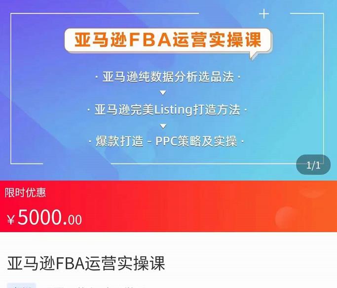 （2415期）亚马逊FBA运营实操课，纯数据分析选品法，完美Listing打造方法，爆款打造PPC策略及实操 电商运营 第1张