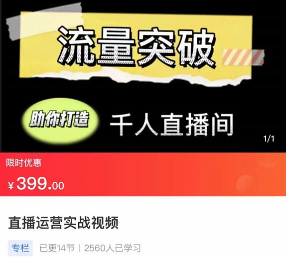 （2416期）直播运营实战视频课，助你打造千人直播间 短视频运营 第1张