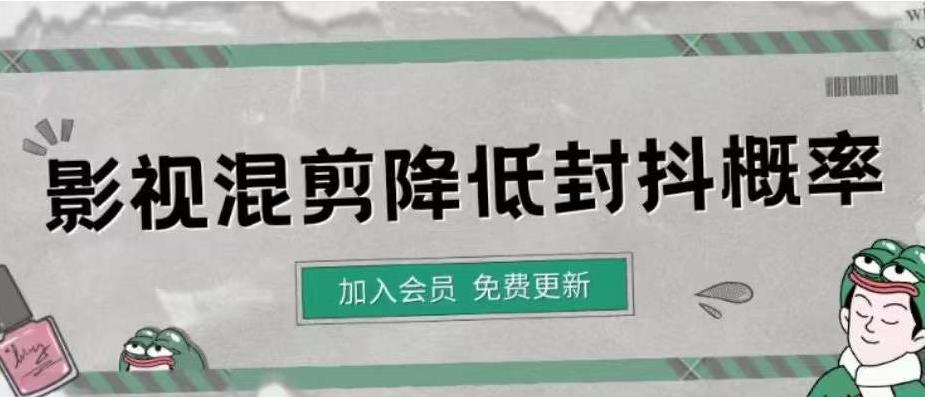 （2419期）影视剪辑如何避免高度重复，影视如何降低混剪作品的封抖概率【视频课程】 短视频运营 第1张