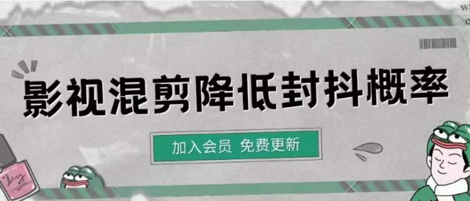 （2419期）影视剪辑如何避免高度重复，影视如何降低混剪作品的封抖概率【视频课程】 新媒体 第1张