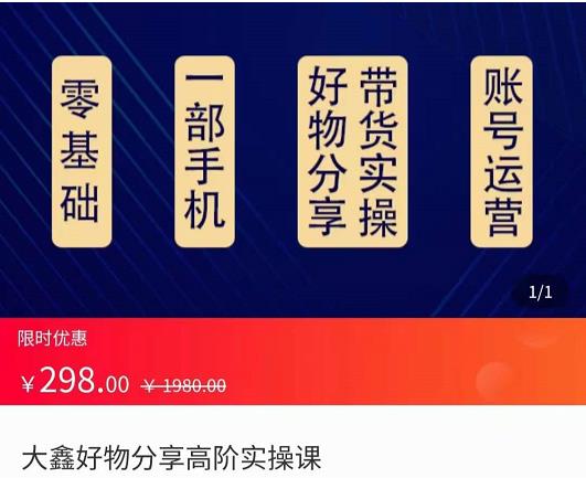 （2426期）大鑫·好物分享高阶实操课，一部手机做好好物分享带货（总课时24节） 短视频运营 第1张