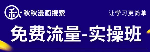 （2430期）秋秋漫画电商2022免费流量实操班，新品0到1直通车15天1:1撬动免费搜索流量，实现每月4万+免费流量 电商运营 第1张