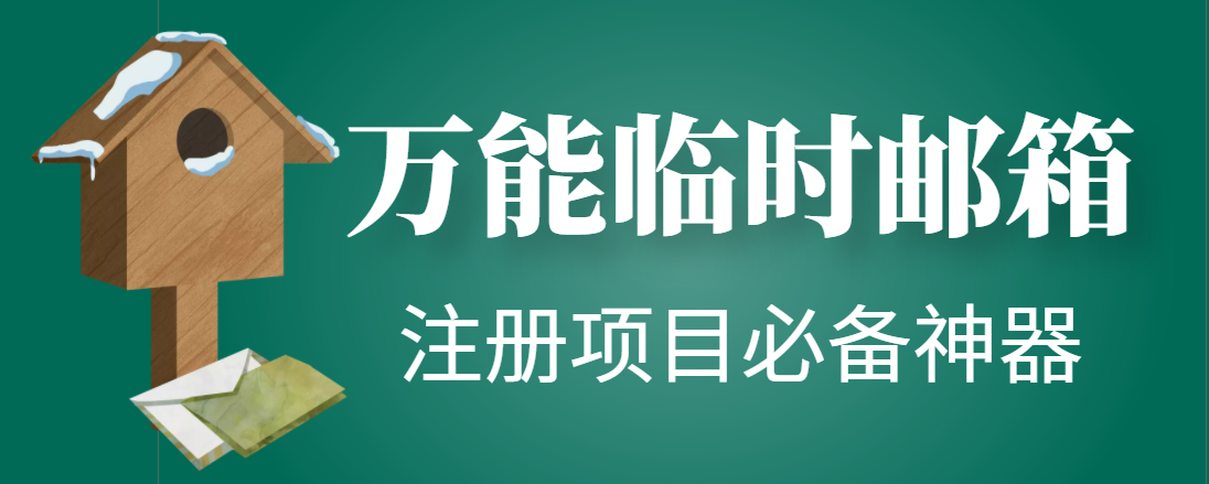 （2432期）【注册必备】万能临时随机秒生成邮箱，注册项目必备神器【永久脚本】 爆粉引流软件 第1张