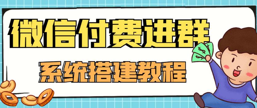 （2435期）【高端精品】零基础搭建微信付费进群系统，小白一学就会（源码+教程） 源码 第1张