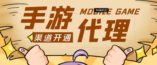 （2437期）【蓝海市场】外面收费1000+的手游代理项目、收益无上限、可躺赚【详细教程】 综合教程 第1张