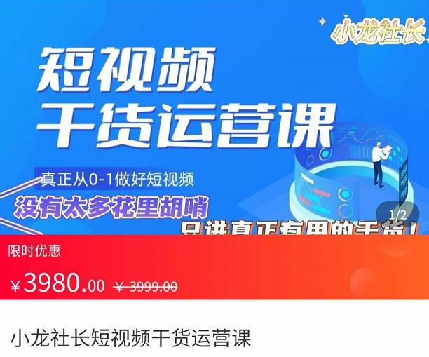 （2444期）小龙社长·短视频干货运营课，​真正从0-1做好短视频，没有太多花里胡哨，只讲真正有用的干货 短视频运营 第1张