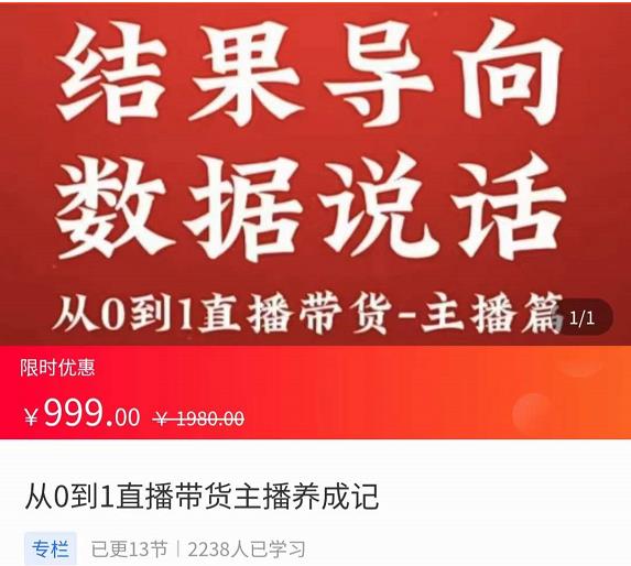 （2447期）从0-1直播带货主播养成记，直播带货人、货、场策略，结果导向，数据说话 短视频运营 第1张