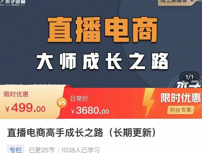 （2451期）木子运营·直播电商高手成长之路，教你成为直播电商大师，玩转四大板块 短视频运营 第1张