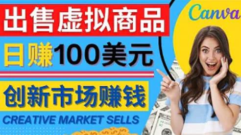 （2455期）通过Creative Market出售虚拟商品，日赚150美元，无需任何设计基础，即可轻松赚钱 综合教程 第1张