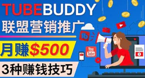 （2456期）推广TubeBuddy联盟营销项目，完全免费的推广方法，轻松月赚500美元 综合教程 第1张