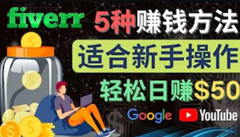 （2459期）5种简单Fiverr赚钱方法，适合新手赚钱的小技能，操作简单易上手，日赚50美元 综合教程 第1张