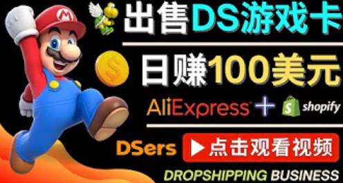 （2460期）出售DS游戏卡，日赚100美元以上，净利润可达100% 综合教程 第1张