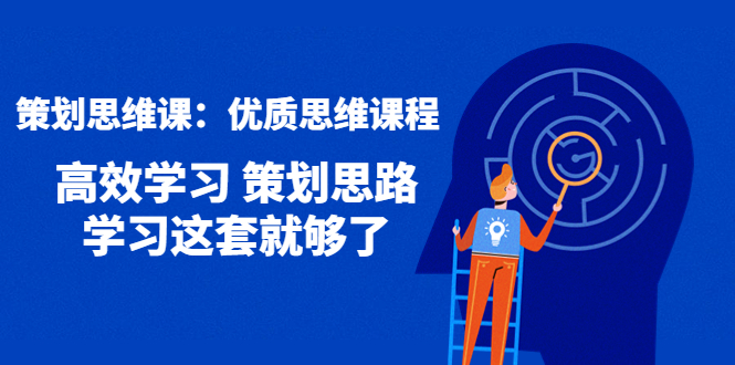 （2461期）策划思维课：优质思维课程 高效学习 策划思路 学习这套就够了 综合教程 第1张