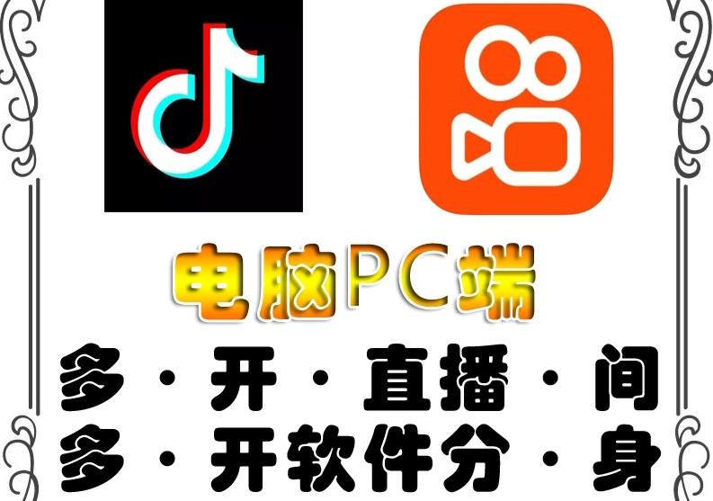 （2466期）pc端抖音快手obs多开器，单台电脑无限多开，不限制多开数 短视频运营 第1张