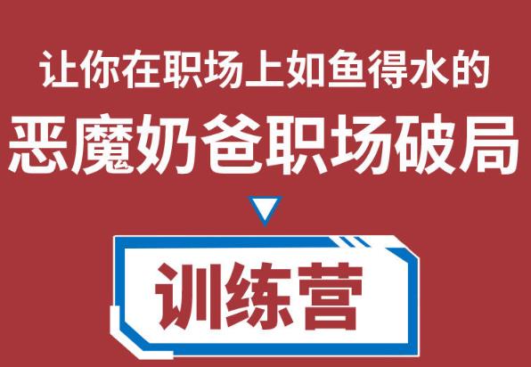 （2474期）恶魔奶爸·职场破局训练营1.0，教你职场破局之术，从小白到精英一路贯通 综合教程 第1张