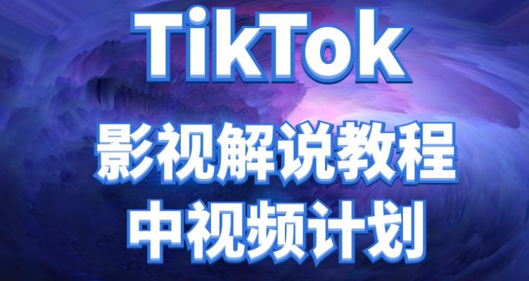 （2480期）外面收费2980元的TikTok影视解说、中视频教程，比国内的中视频计划收益高很多 短视频运营 第1张