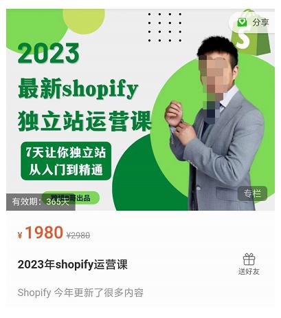 （2481期）2023年shopify独立站运营课，7天让你独立站从入门到精通 电商运营 第1张