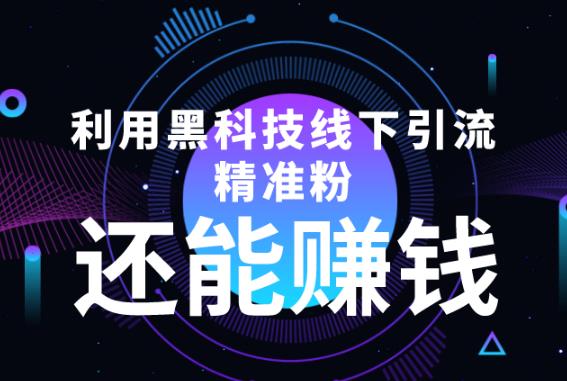 （2483期）利用黑科技线下精准引流，还能赚钱【视频+文档】 爆粉引流软件 第1张