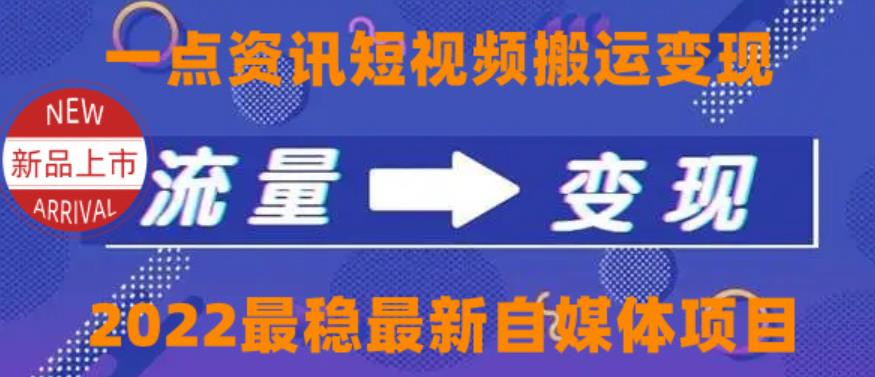 （2485期）一点资讯自媒体变现玩法搬运课程，外面真实收费4980【视频课程+工具】 短视频运营 第1张
