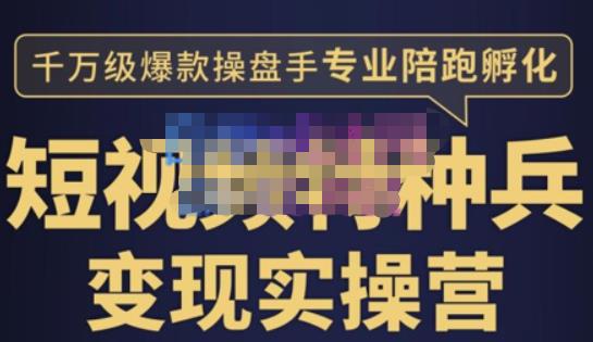 （2487期）兔妈·短视频特种兵变现实操营，从底层逻辑到实操细节，给你讲透短视频变现-价值2499元 短视频运营 第1张