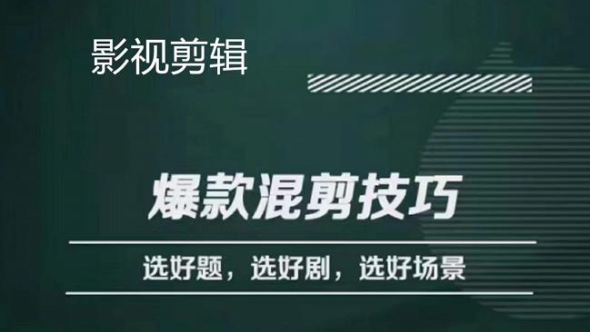 （2488期）影视剪辑爆款混剪技巧，选好题，选好剧，选好场景，识别好爆款 短视频运营 第1张