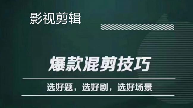 （2488期）影视剪辑爆款混剪技巧，选好题，选好剧，选好场景，识别好爆款 新媒体 第1张