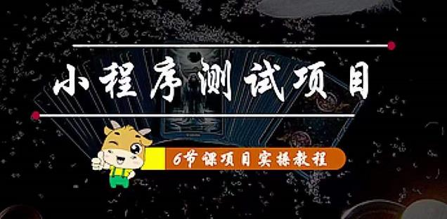 （2489期）小程序测试项目：从星图、搞笑、网易云、实拍、单品爆破几个维度教你通过抖音抖推猫小程序变现 综合教程 第1张