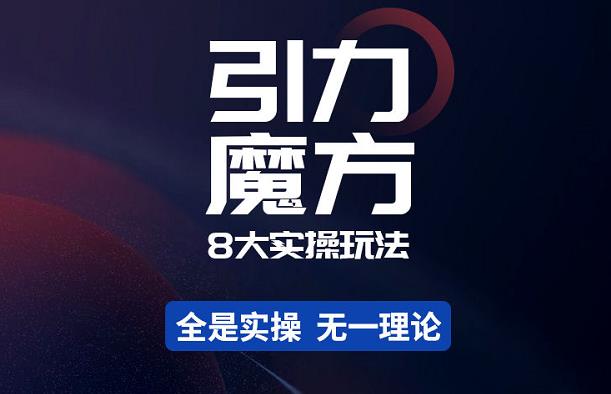 （2490期）简易引力魔方&万相台8大玩法，简易且可落地实操的-价值499元 电商运营 第1张