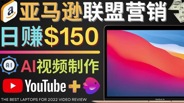 （2494期）Youtube推广亚马逊联盟，每单佣金超50美元，日赚200美元 综合教程 第1张