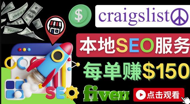 （2495期）在Craigslist发布分类广告，每单提成150美元-免费的联盟营销模式 综合教程 第1张