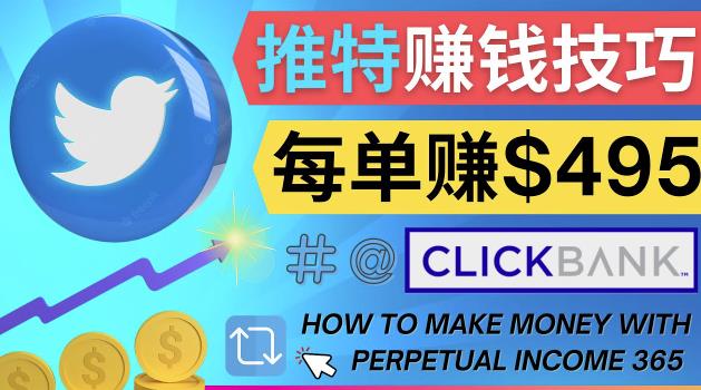 （2496期）每单佣金收入495美元-推广Twitter推广热门Clickbank商品赚钱 综合教程 第1张