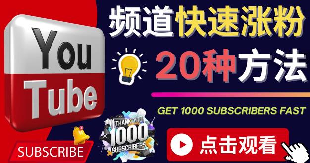 （2497期）YouTube快速涨粉的20种技巧油管新频道如何优化快速把订阅量提升至1000人 综合教程 第1张