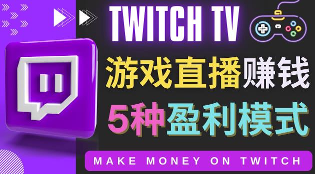 （2498期）边玩游戏边赚钱的网站Twitch（圖奇）-游戏直播网站Twitch的5种赚钱方法 综合教程 第1张