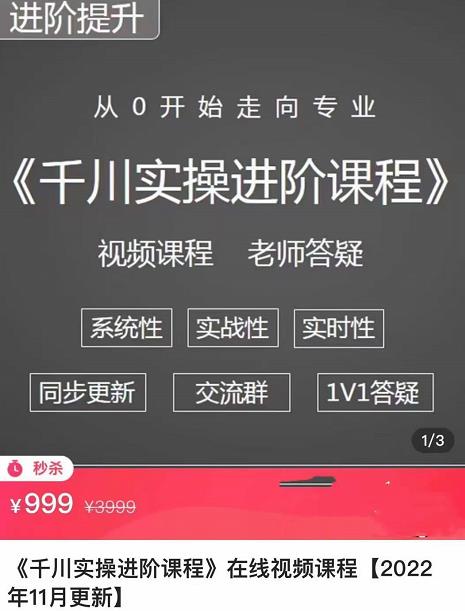 （2500期）阳光·千川实操进阶课程（11月更新）从0开始走向专业，包含千川短视频图文、千川直播间、小店随心推 电商运营 第1张